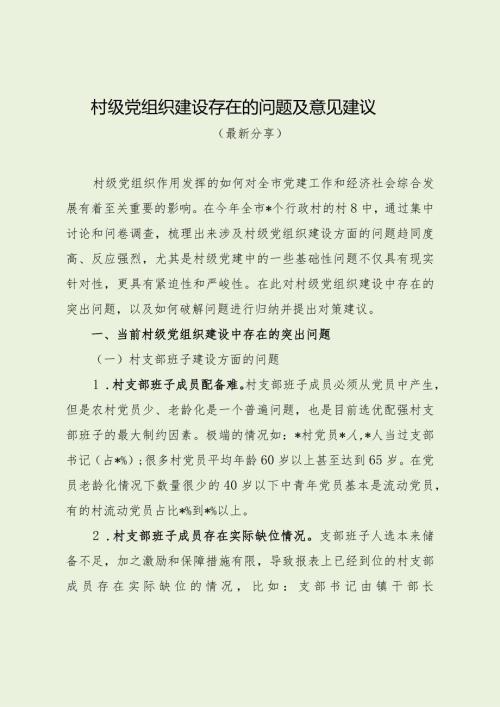 村级党组织建设存在的问题及意见建议（最新分享）.docx