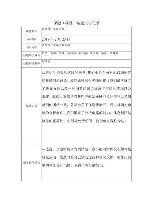 课题项目结题报告记录.docx