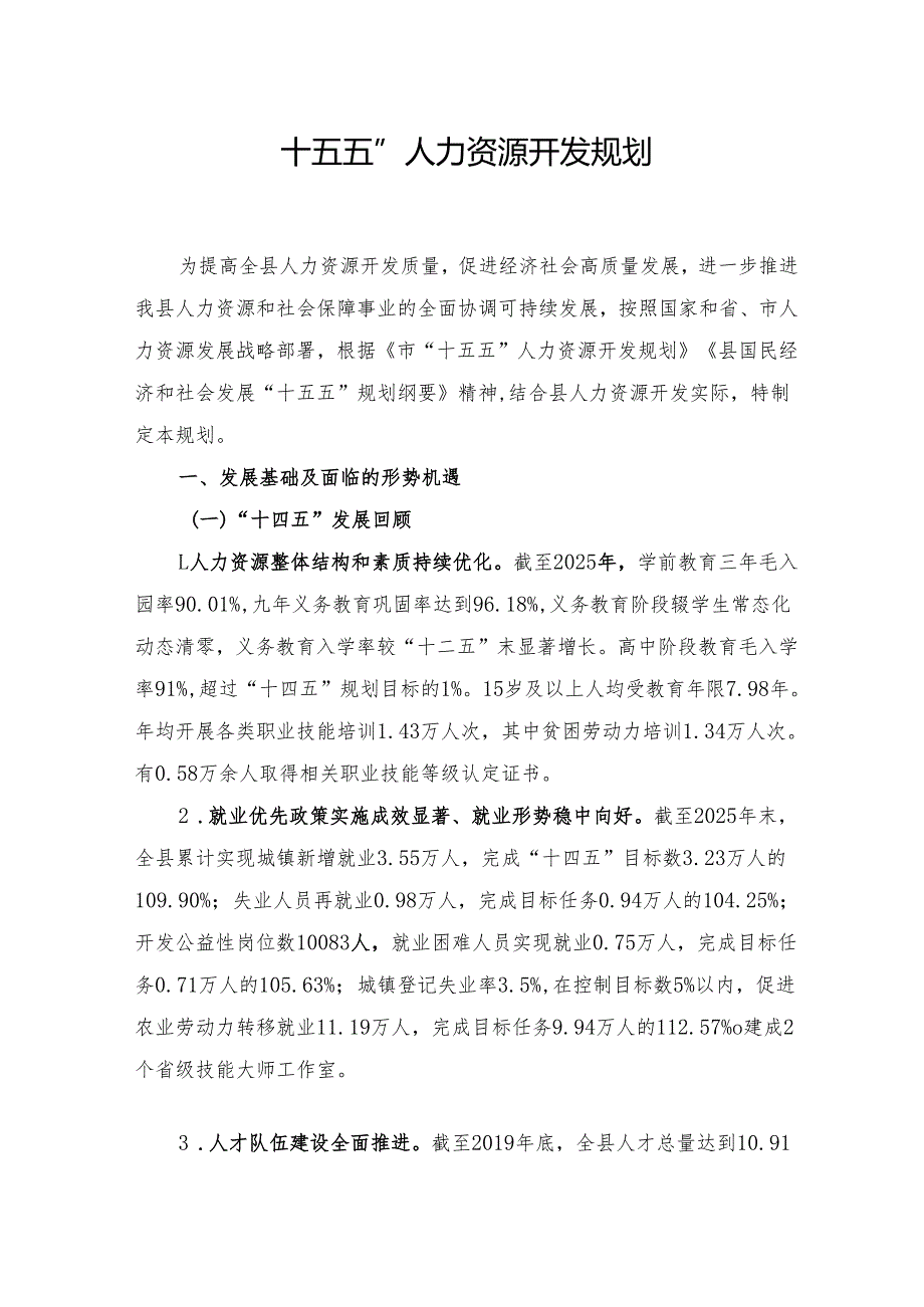 “十五五”人力资源开发规划.docx_第1页