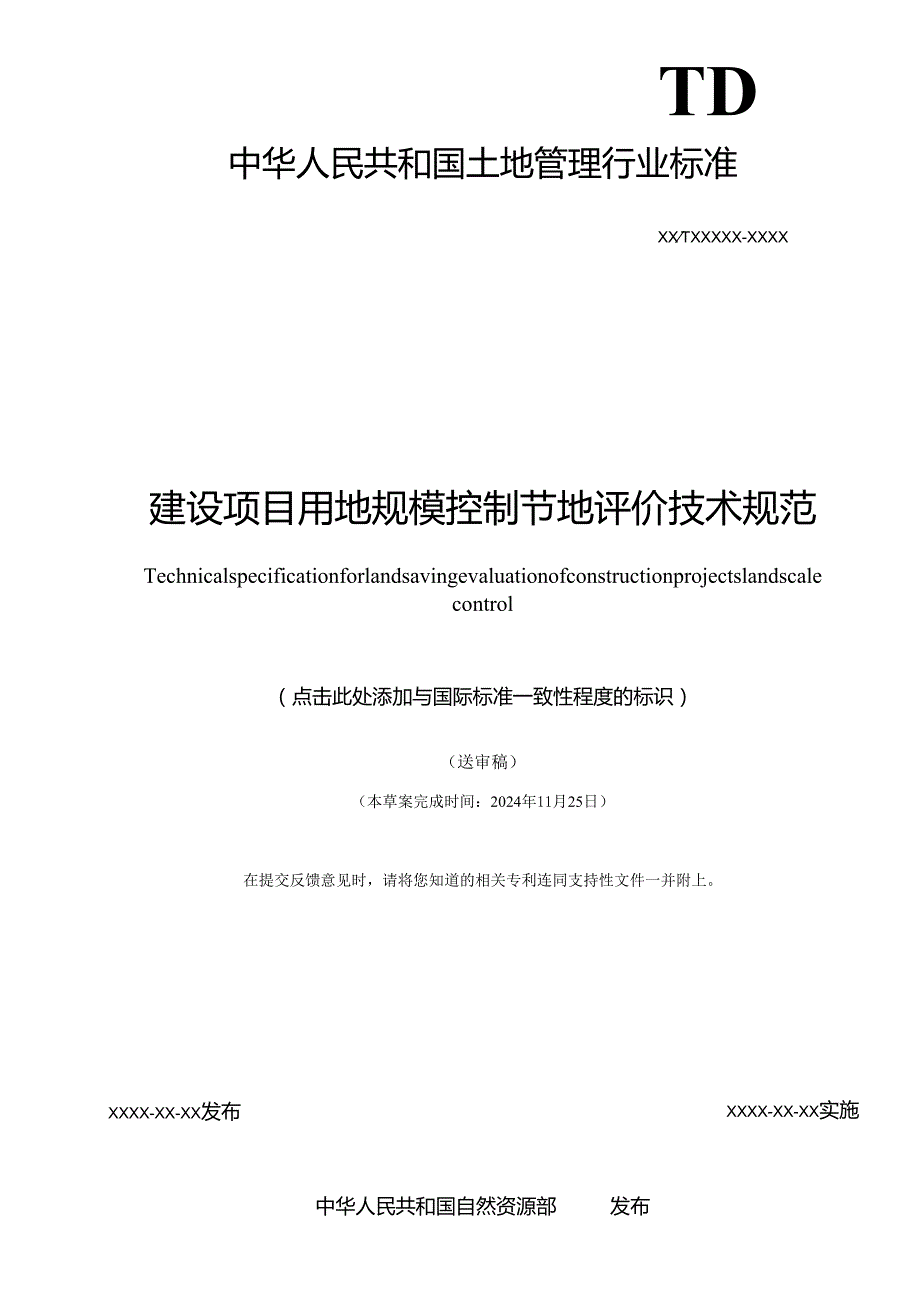 《建设项目用地规模控制节地评价技术规范》（报批稿）.docx_第2页
