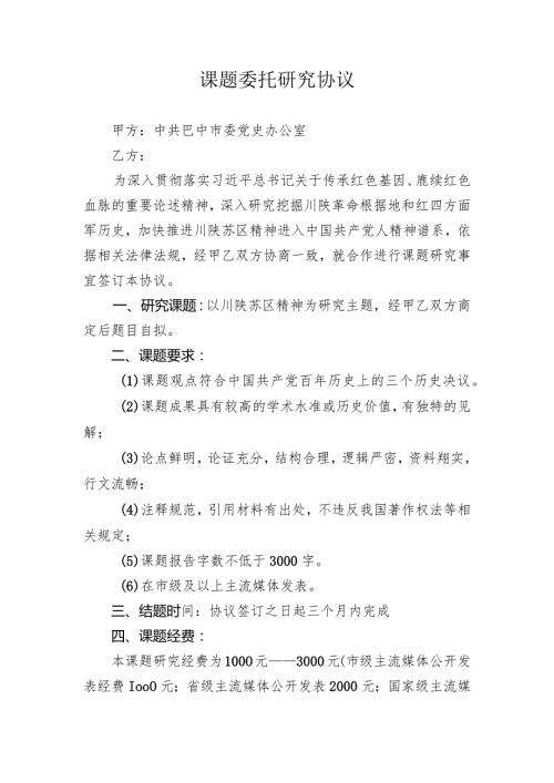 课题委托研究协议.docx