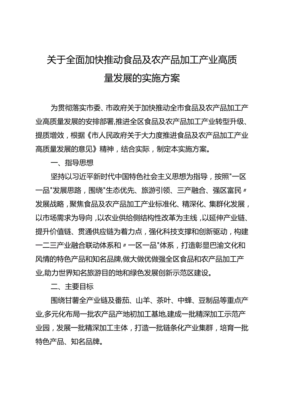 关于全面加快推动食品及农产品加工产业高质量发展的实施方案.docx_第1页