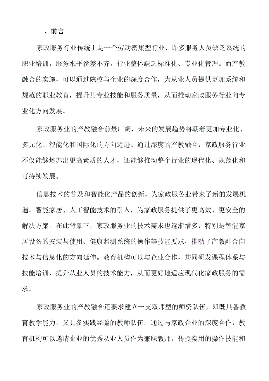 家政服务业产教融合商业计划书.docx_第2页