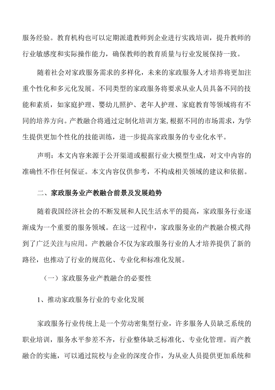 家政服务业产教融合商业计划书.docx_第3页