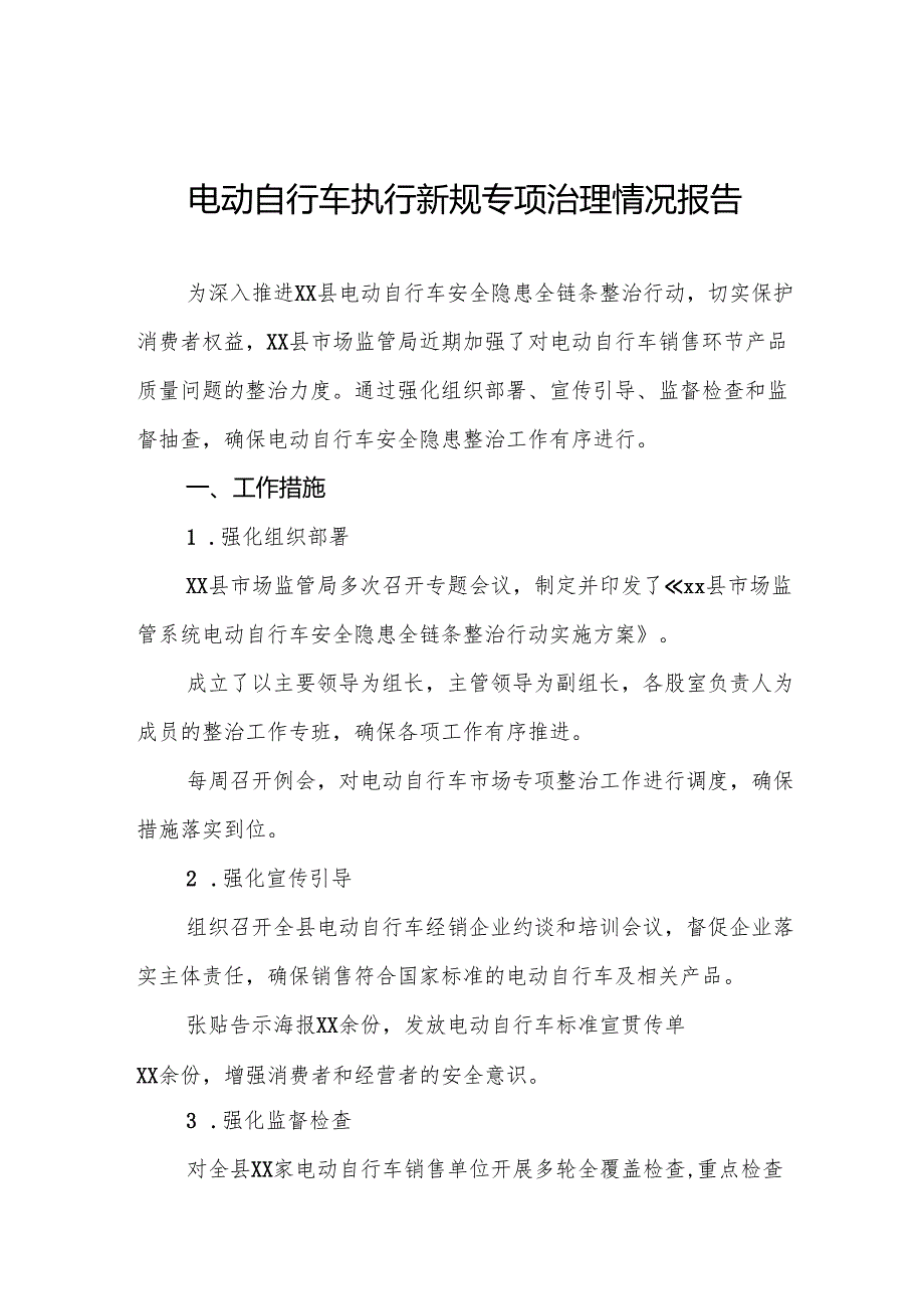 三篇电动自行车新规定执行情况报告.docx_第1页