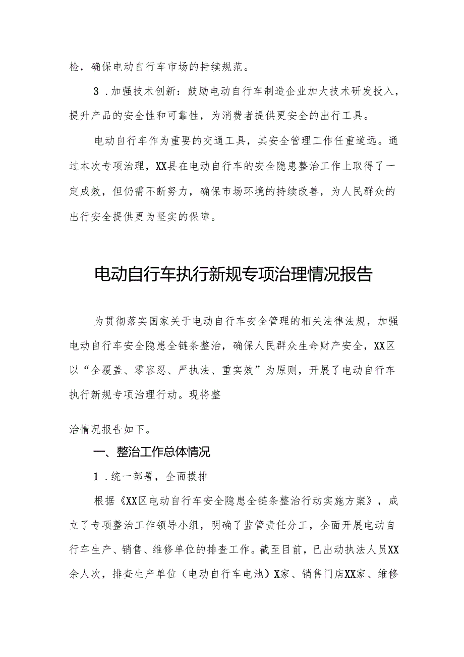 三篇电动自行车新规定执行情况报告.docx_第3页