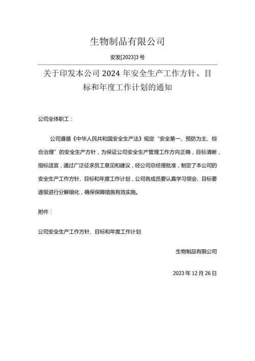 安全生产方针、目标.docx