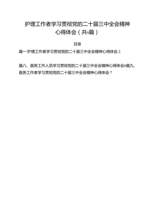 （9篇）护理工作者学习贯彻党的二十三中全会精神心得体会（详细版）.docx