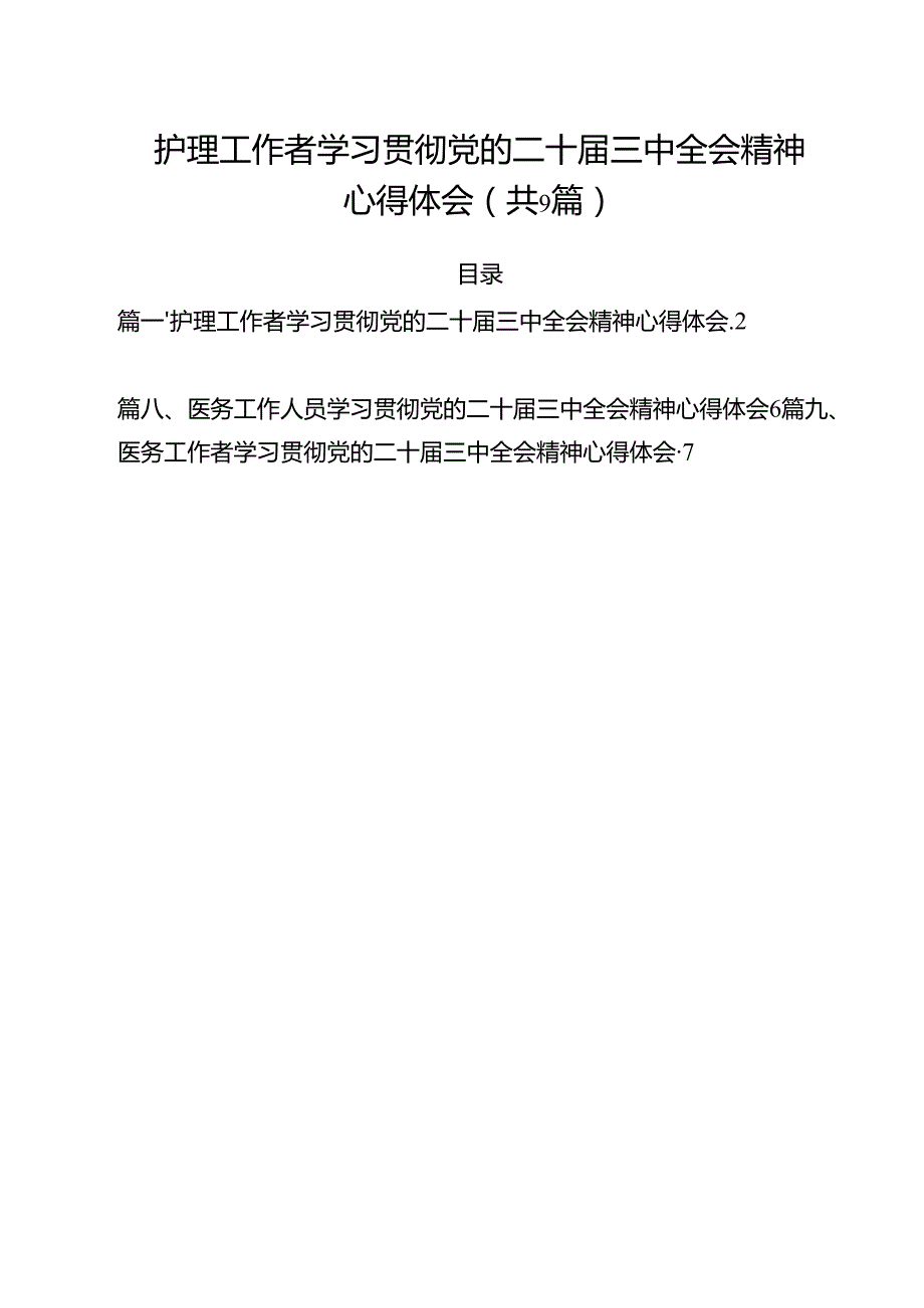 （9篇）护理工作者学习贯彻党的二十三中全会精神心得体会（详细版）.docx_第1页