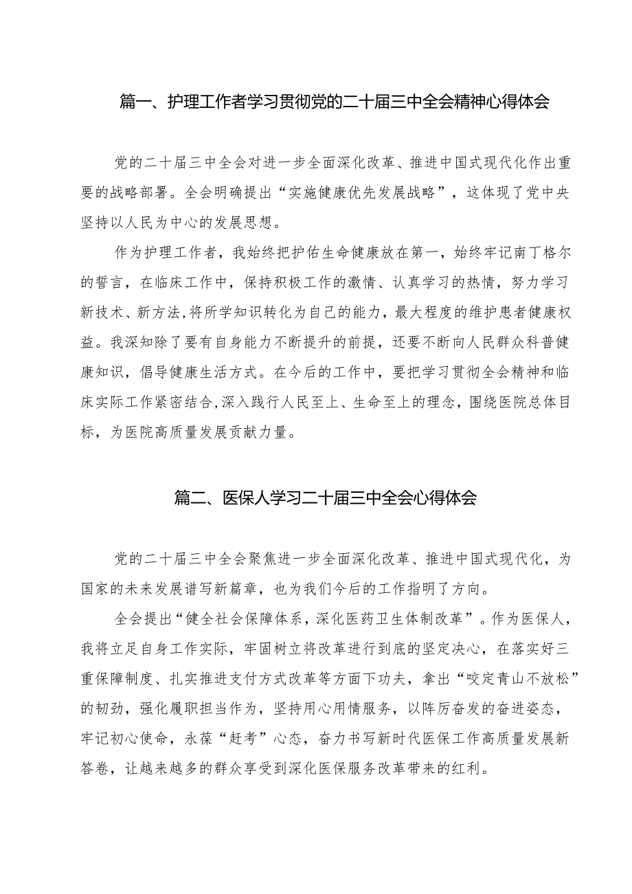 （9篇）护理工作者学习贯彻党的二十三中全会精神心得体会（详细版）.docx_第2页