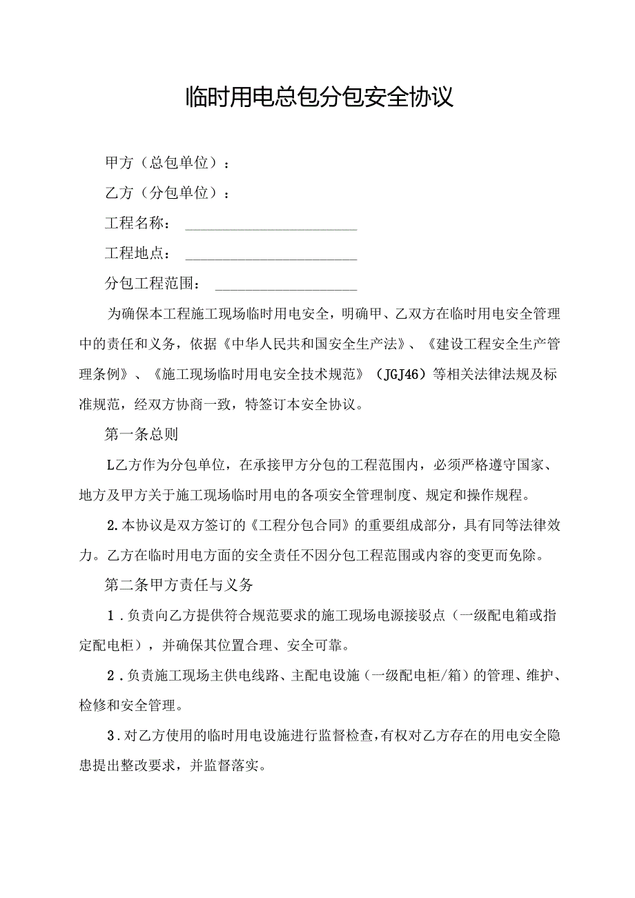 临时用电总包分包安全协议.docx_第1页