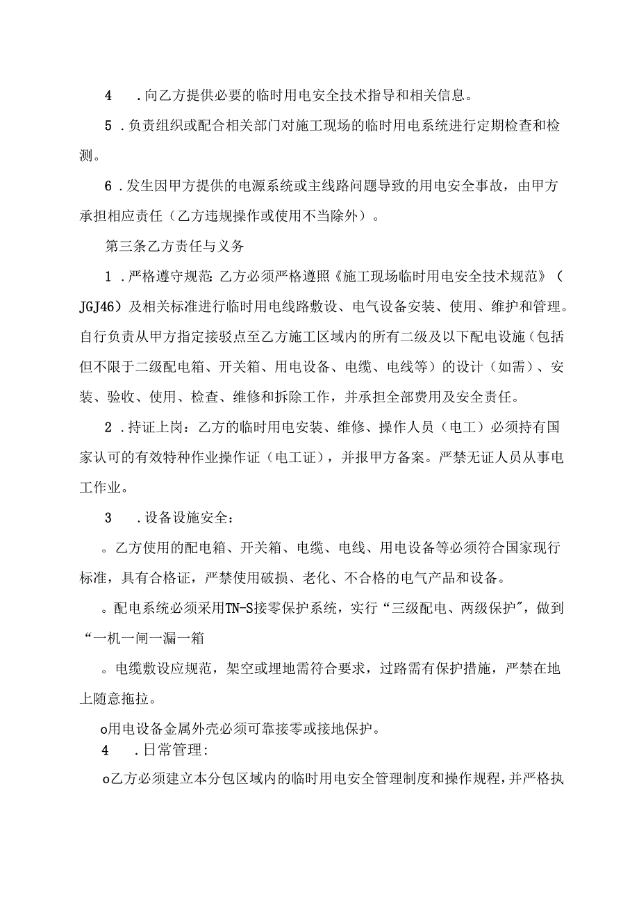 临时用电总包分包安全协议.docx_第2页