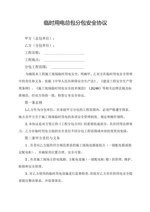 临时用电总包分包安全协议.docx