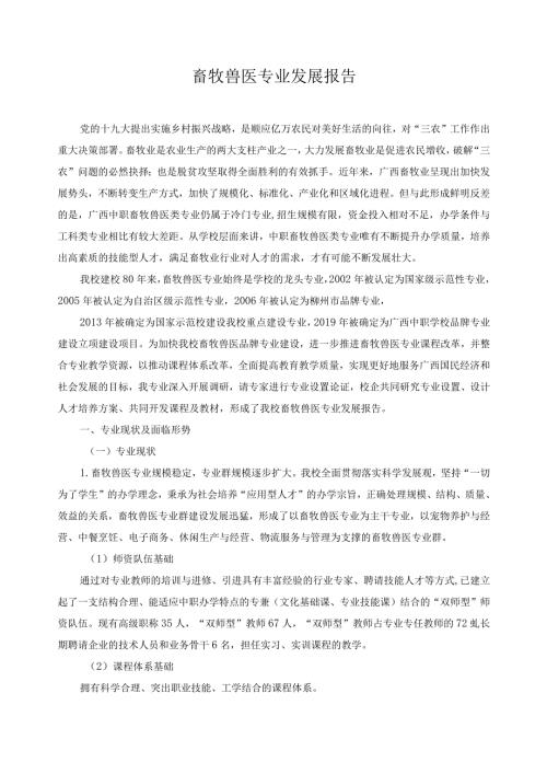 畜牧兽医专业发展报告.docx