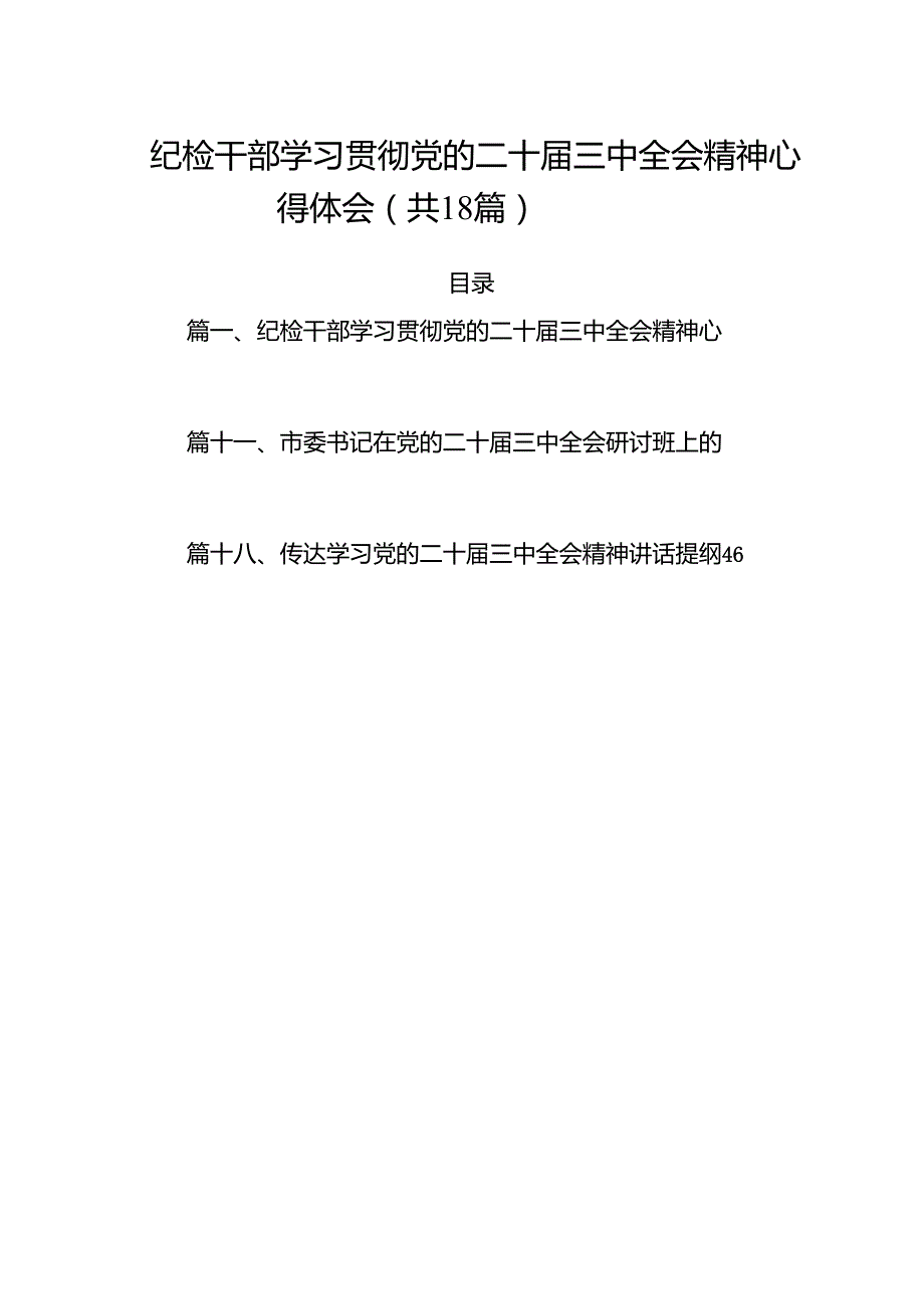 （18篇）纪检干部学习贯彻党的二十三中全会精神心得体会（精选）.docx_第1页