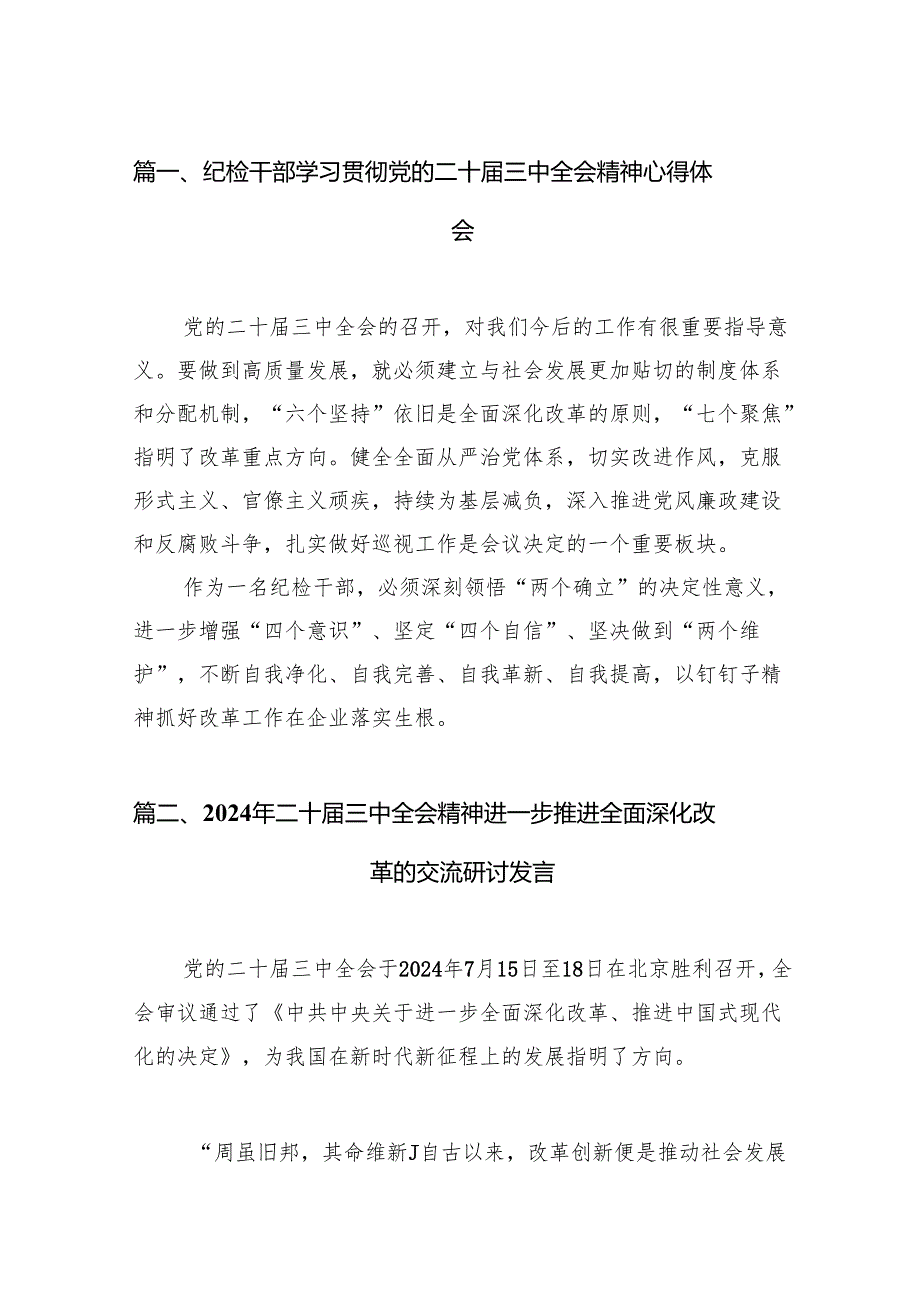 （18篇）纪检干部学习贯彻党的二十三中全会精神心得体会（精选）.docx_第2页