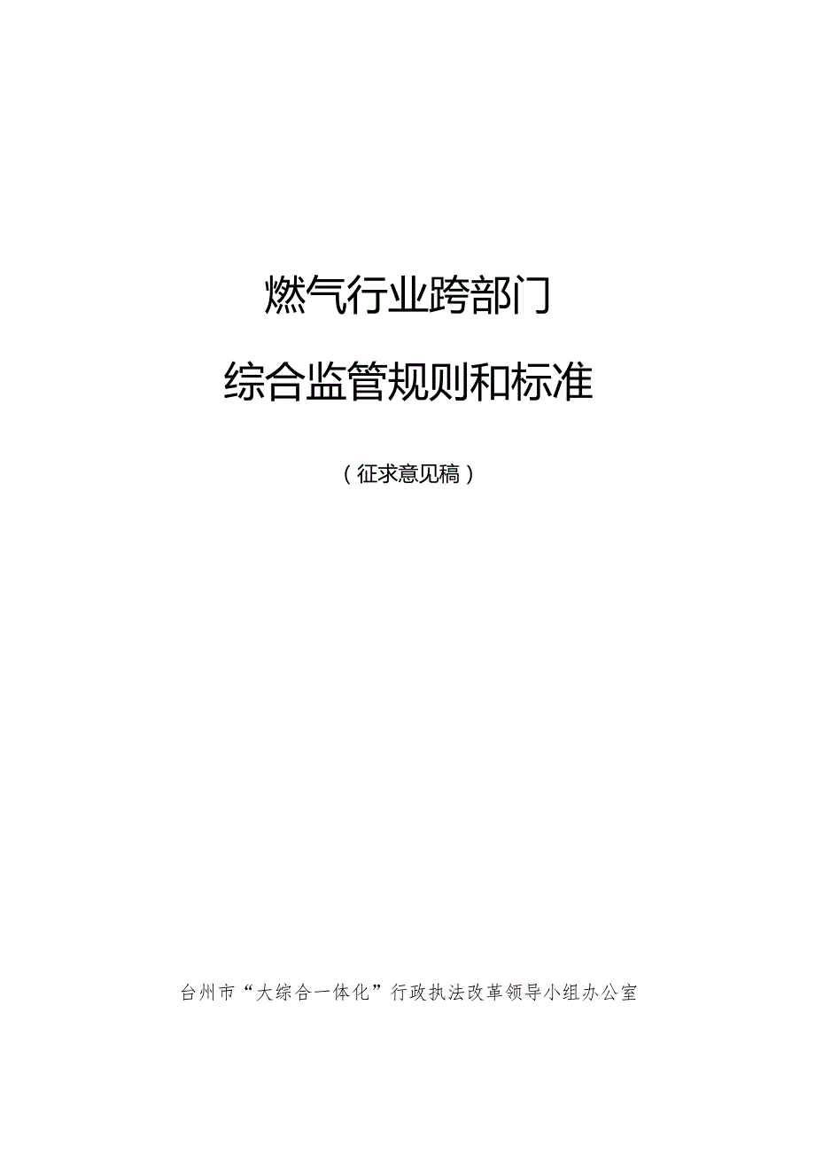 燃气行业跨部门综合监管规则和标准（征求意见稿）.docx_第1页