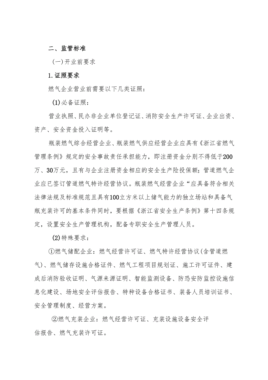 燃气行业跨部门综合监管规则和标准（征求意见稿）.docx_第3页