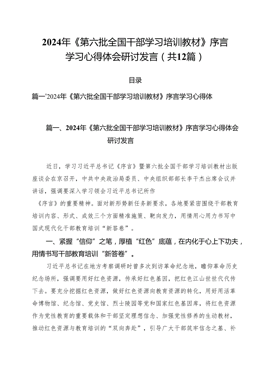 2024年《第六批全国干部学习培训教材》序言学习心得体会研讨发言（共12篇）.docx_第1页