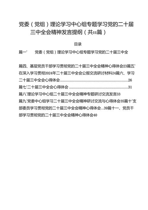 （11篇）党委（党组）理论学习中心组专题学习党的二十三中全会精神发言提纲范文.docx