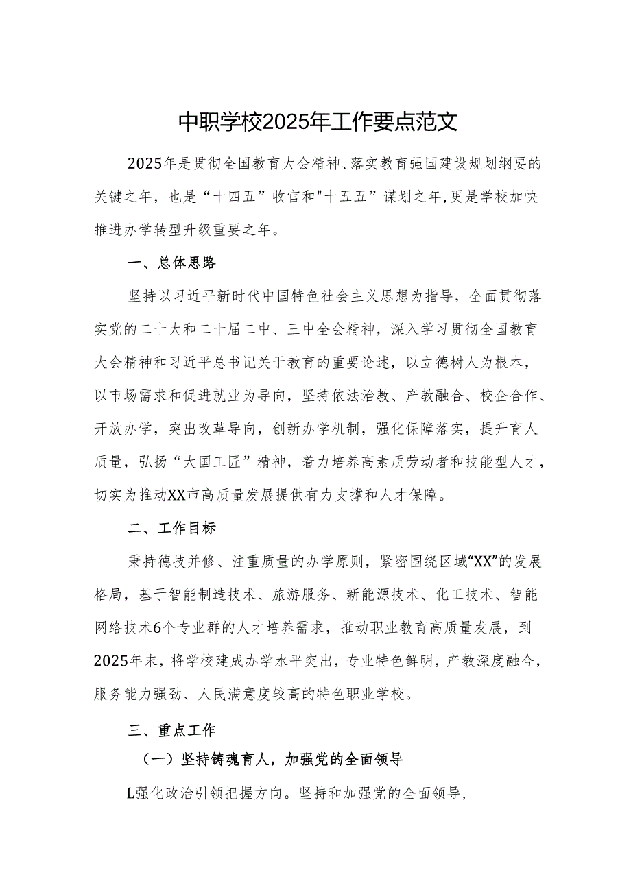 中职学校2025年工作要点范文.docx_第1页