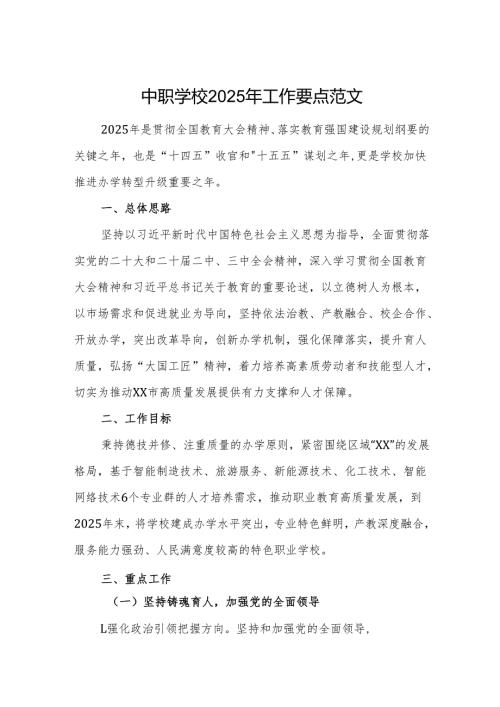 中职学校2025年工作要点范文.docx