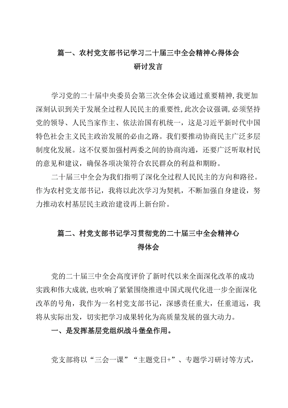 （7篇）农村党支部书记学习二十三中全会精神心得体会研讨发言（最新版）.docx_第2页