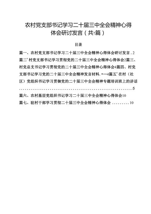 （7篇）农村党支部书记学习二十三中全会精神心得体会研讨发言（最新版）.docx