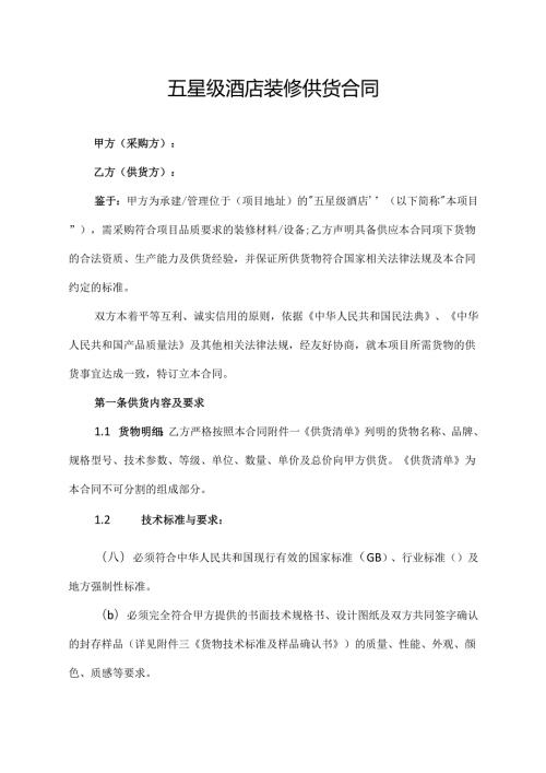 五星级酒店装修供货合同协议范文模板.docx
