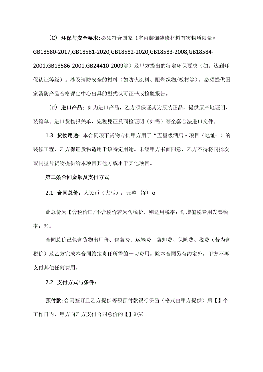 五星级酒店装修供货合同协议范文模板.docx_第2页