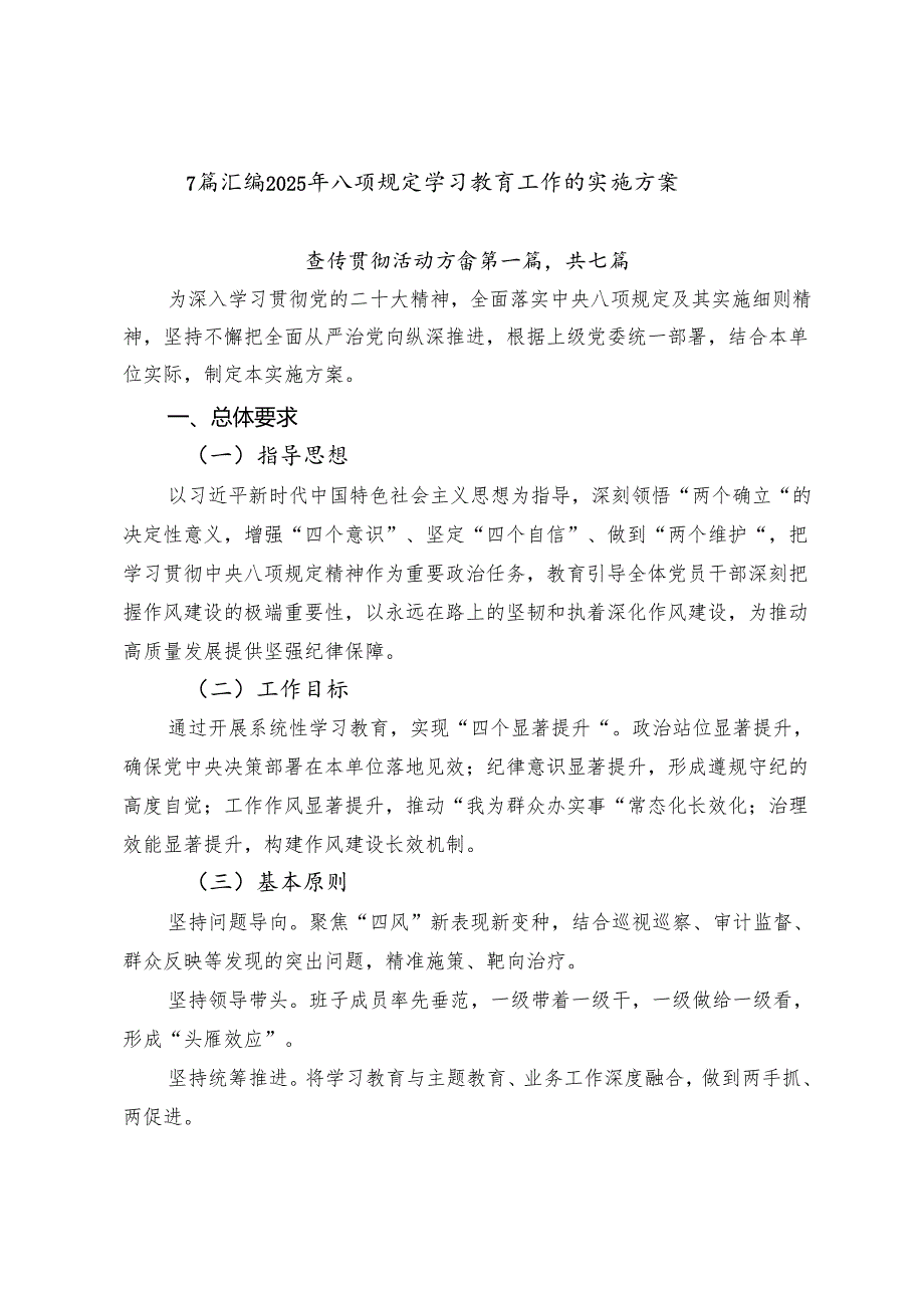 7篇汇编2025年八项规定学习教育工作的实施方案.docx_第1页