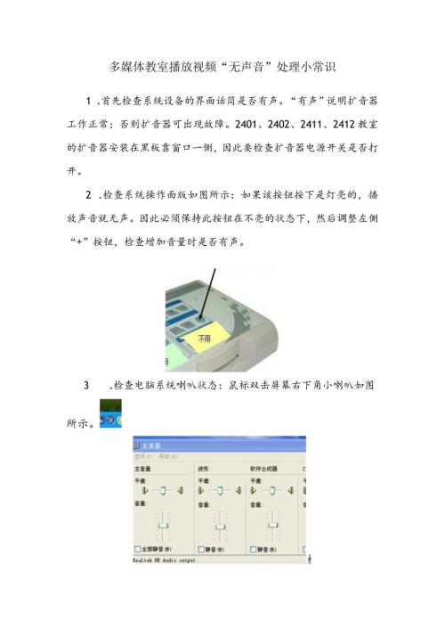 多媒体教室播放视频“无声音”处理小常识.docx