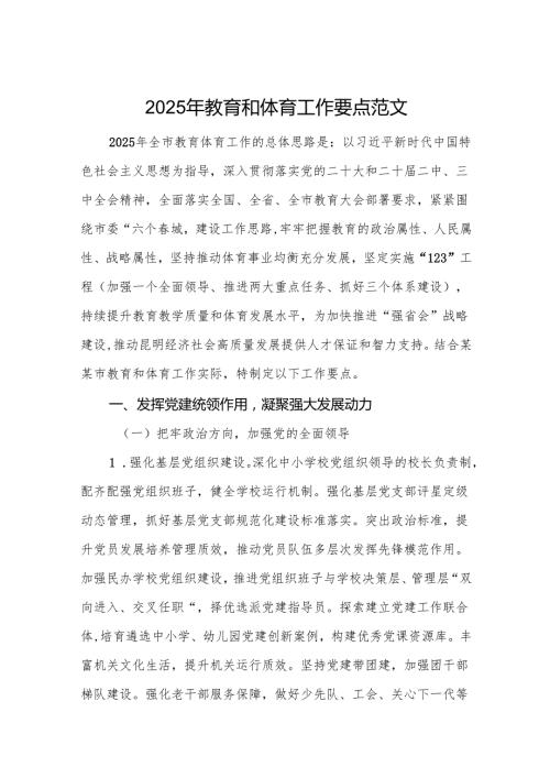 2025年教育和体育工作要点范文.docx