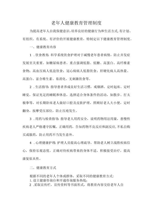 老年人健康教育管理制度.docx