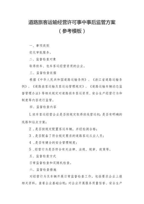 道路旅客运输经营许可事中事后监管方案参考模板.docx