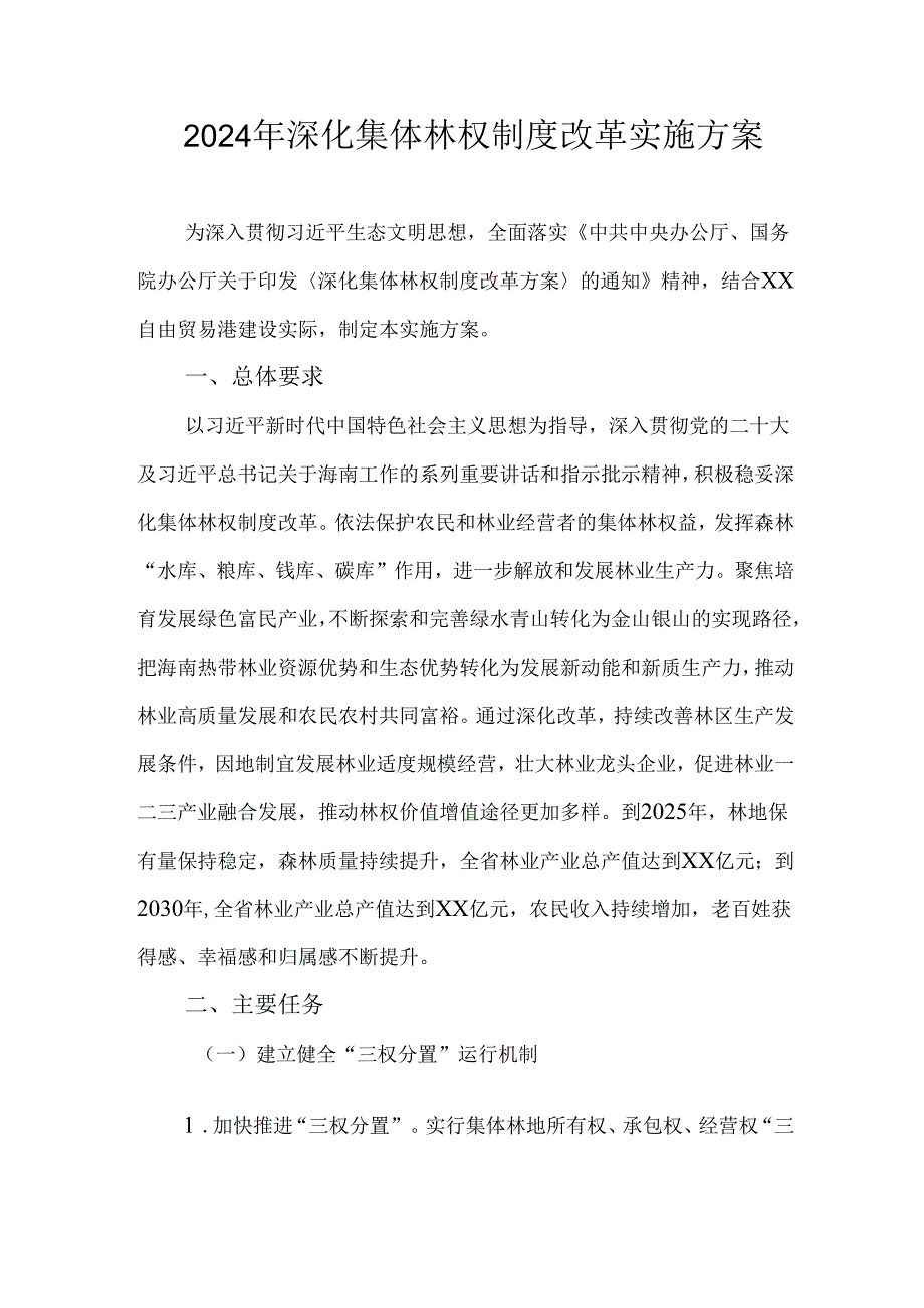 2024年深化集体林权制度改革实施方案.docx_第1页