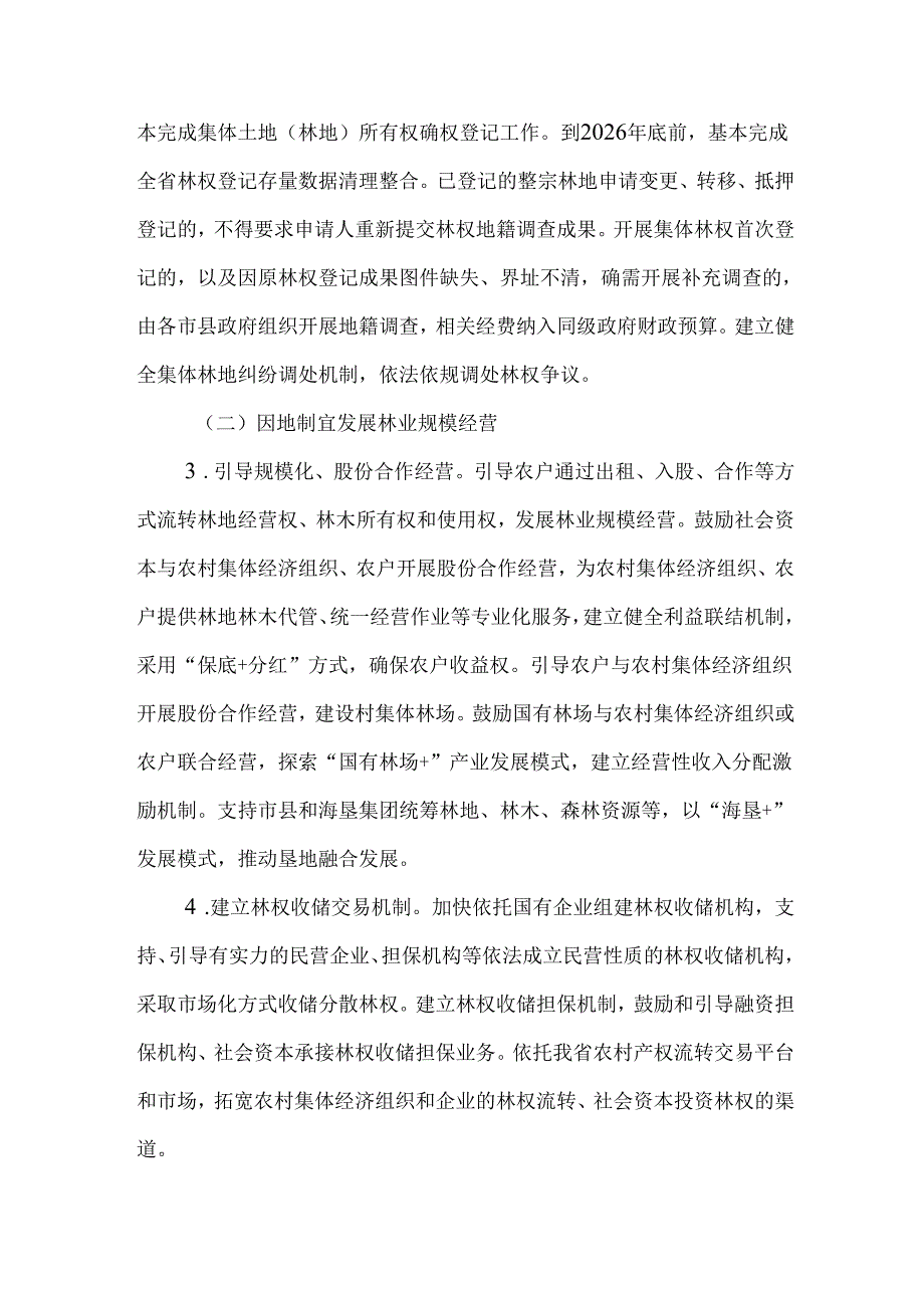 2024年深化集体林权制度改革实施方案.docx_第3页