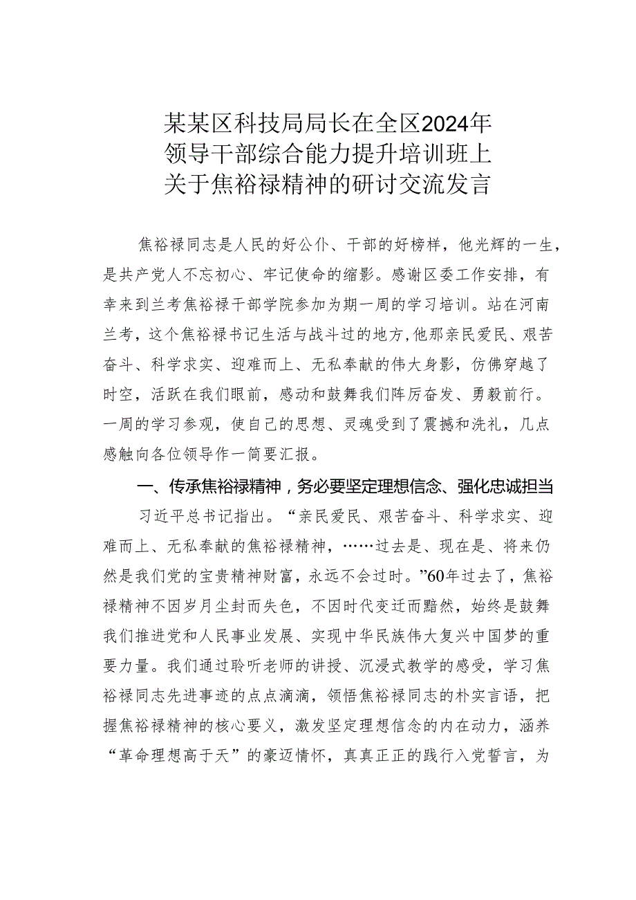 某某区科技局局长在全区2024年领导干部综合能力提升培训班上关于焦裕禄精神的研讨交流发言.docx_第1页