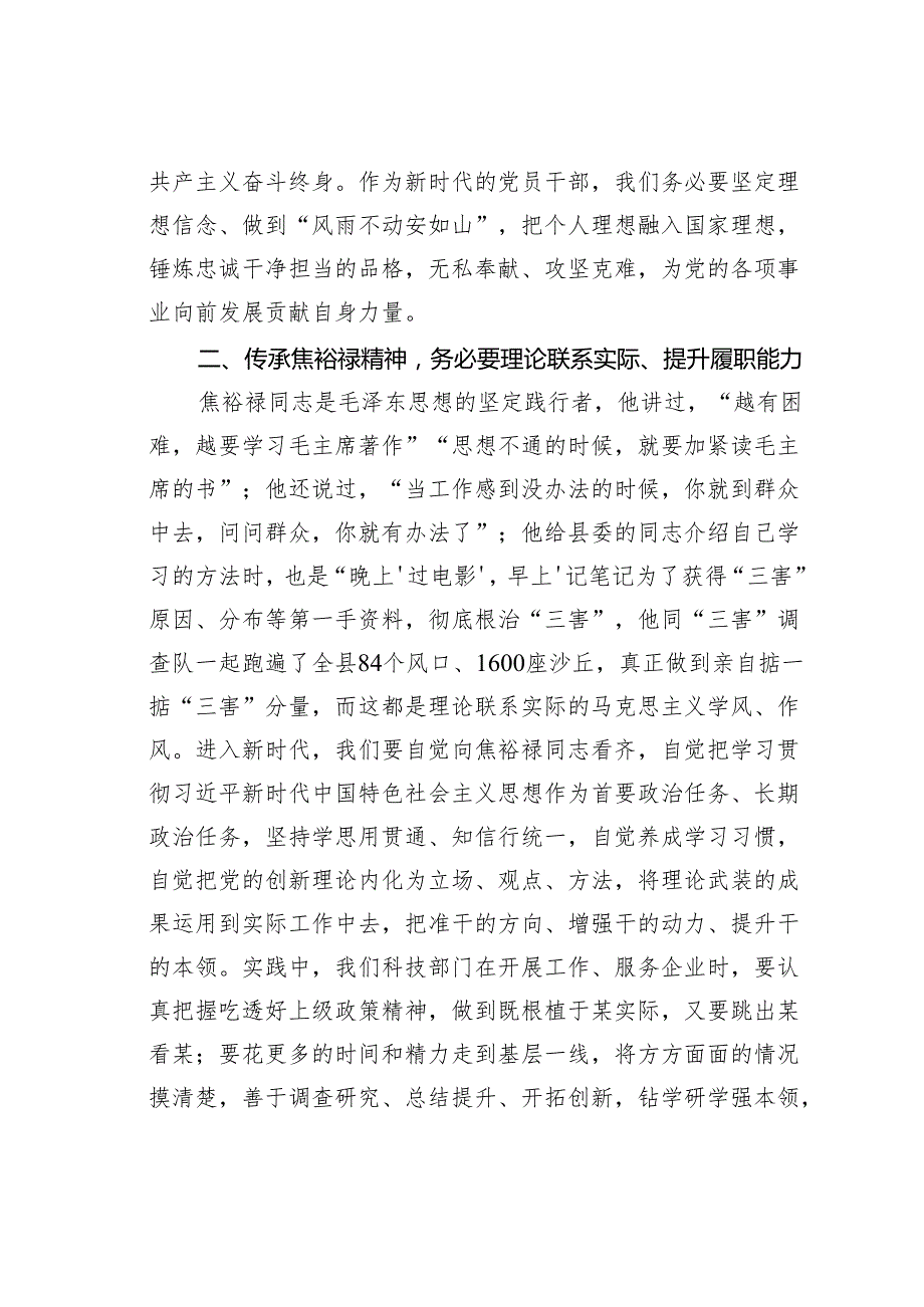 某某区科技局局长在全区2024年领导干部综合能力提升培训班上关于焦裕禄精神的研讨交流发言.docx_第2页