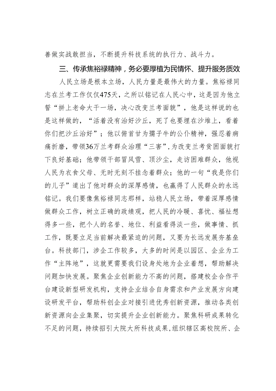 某某区科技局局长在全区2024年领导干部综合能力提升培训班上关于焦裕禄精神的研讨交流发言.docx_第3页