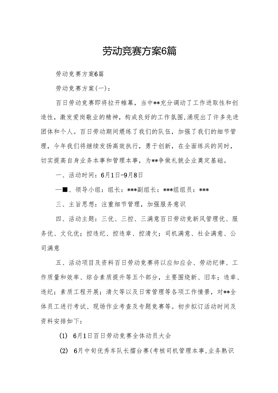 劳动竞赛方案6篇.docx_第1页
