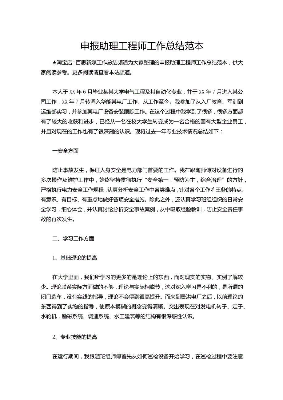 138申报助理工程师工作总结范本.docx_第1页