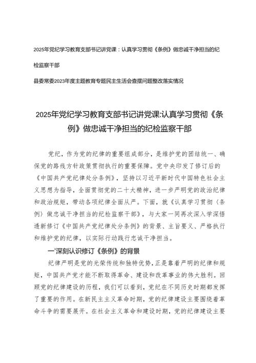 2025年党纪学习教育支部书记讲党课+县委常委2023年度主题教育专题民主生活会查摆问题整改落实情况.docx