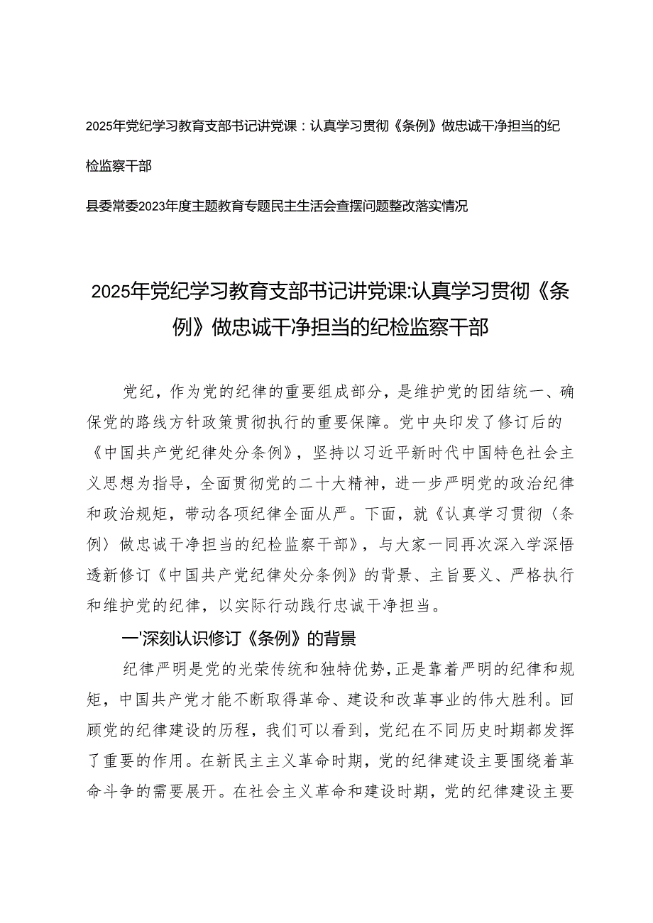2025年党纪学习教育支部书记讲党课+县委常委2023年度主题教育专题民主生活会查摆问题整改落实情况.docx_第1页