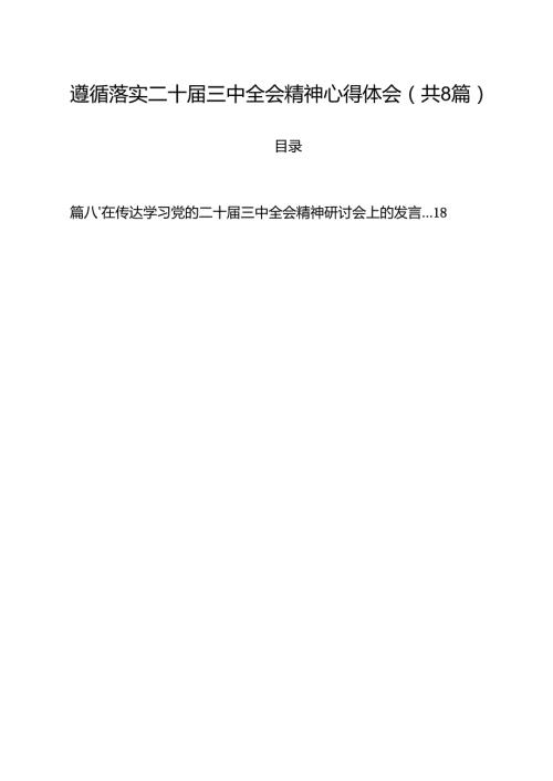 遵循落实二十三中全会精神心得体会8篇（精选版）.docx