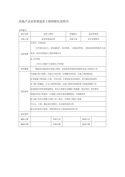 房地产企业管理造价工程师职位说明书.docx