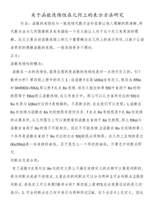 关于函数连续性在几何上的表示方法研究.docx