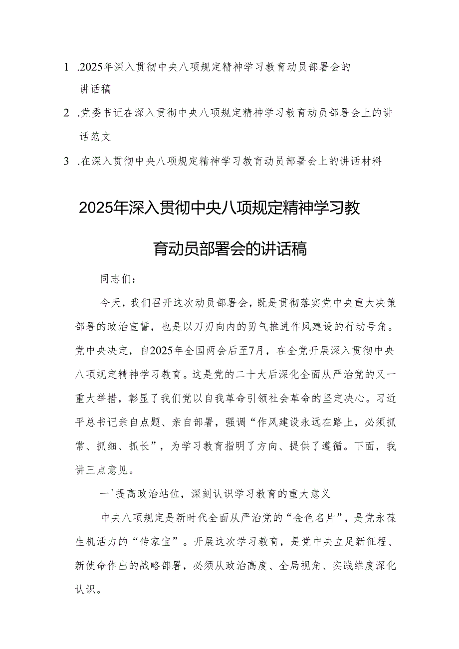 三篇：2025年深入贯彻中央八项规定精神学习教育动员部署会的讲话稿范文.docx_第1页