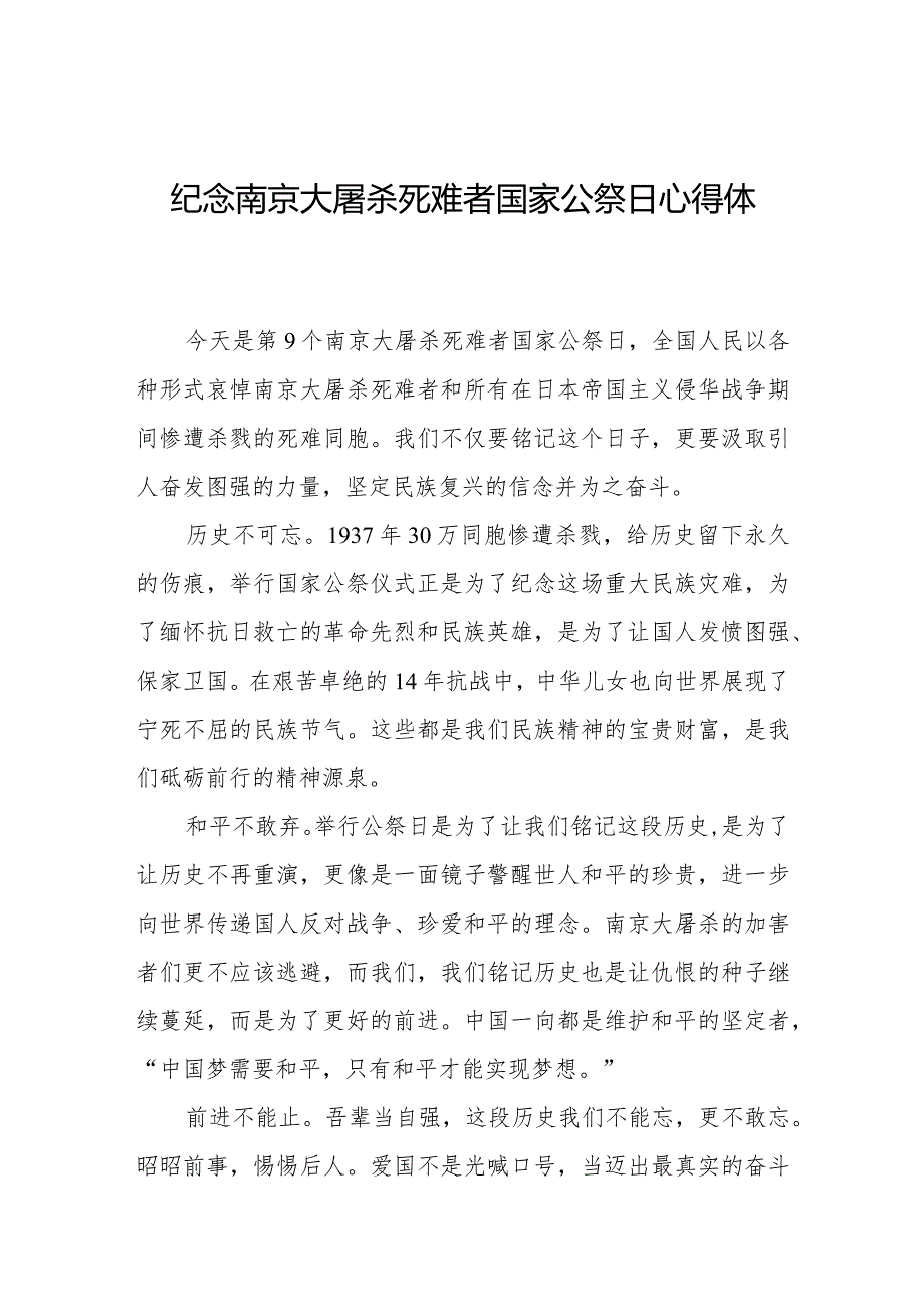 纪念南京大屠杀死难者国家公祭日心得体会范文样本.docx_第1页