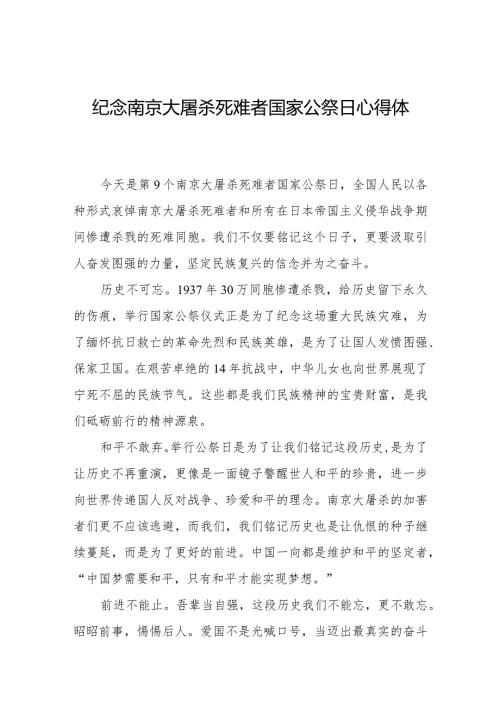 纪念南京大屠杀死难者国家公祭日心得体会范文样本.docx